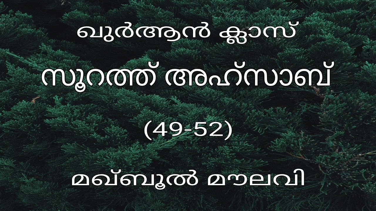 സൂറത്ത് അഹ്സാബ് - 49-52 - മഖ്ബൂൽ മൗലവി 