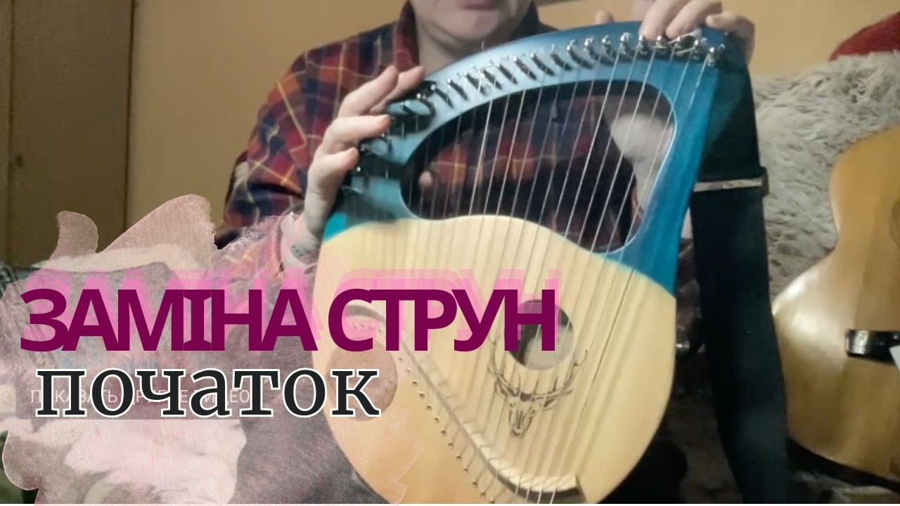 Заміна струн, початок