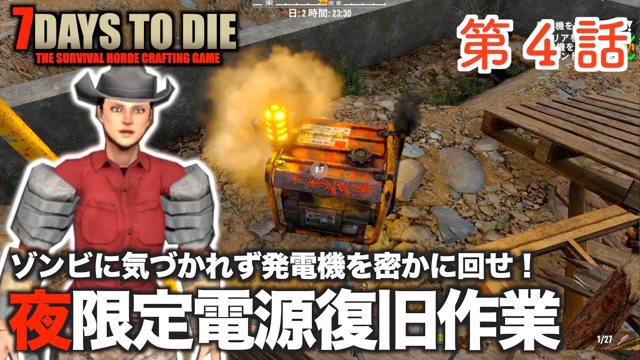 7Days to Die  #4 夜限定電源復旧作業!! ゾンビに気づかれず発電機を密かに回せ！  ＋おまけ・お昼のご近所探索♪【α20・7dtd・セブンデイズトゥダイ実況】