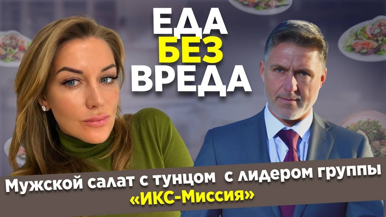 Мужской характер на тарелке. Салат с тунцом. 