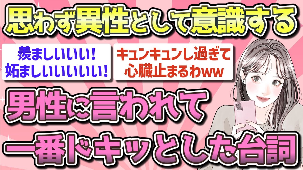 【有益】今までの人生で男性に言われて一番ドキドキした台詞【ガルちゃん恋愛まとめ】