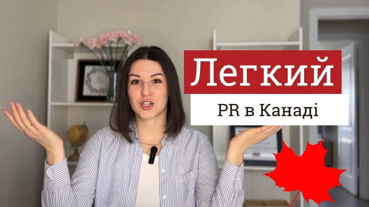 Чекаємо на PR. Манітоба. CUAET. Наш шлях подачі.