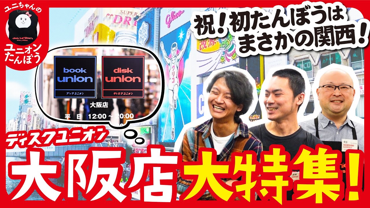 【行くぜ、大阪。】GW直前スペシャルはディスクユニオン大阪店大特集！明日行きたくなる情報がまんさいです！｜ユニちゃんのユニオンたんぼう＃1