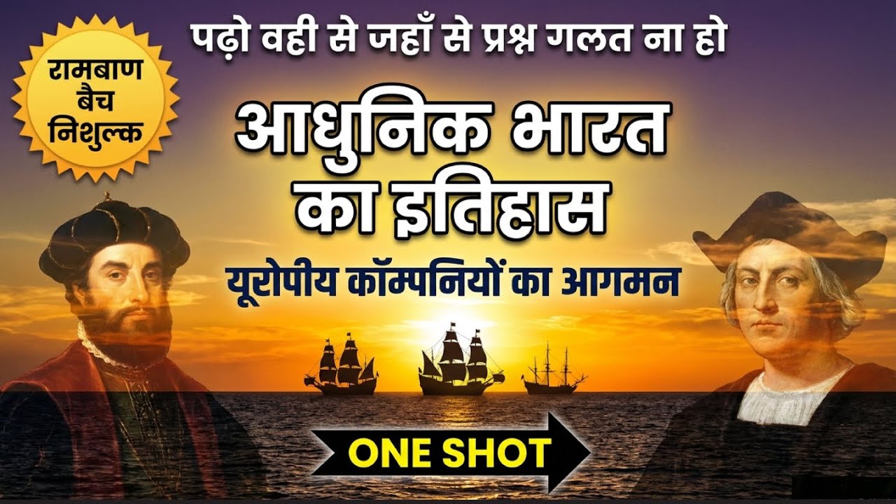 यूरोपीय कंपनियों का आगमन | आधुनिक भारत का इतिहास Complete | All Competitive Exams | Vishnu Sir