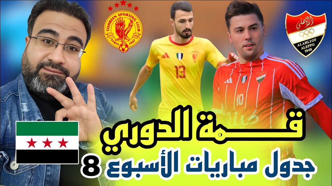 أهلي حلب في مواجهةٍ نارية أمام تشرين – جدول مباريات الأسبوع الثامن من الدوري السوري الممتاز.