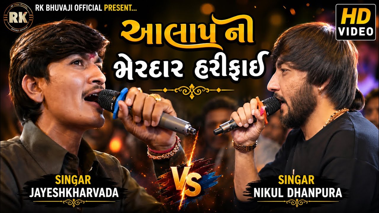 આલાપ ની હરીફાઇ || Jayeshkarvada jordaar Alap 2024 || Nikul Dhanpura Alap 2024 || Nonstop Alap 2024