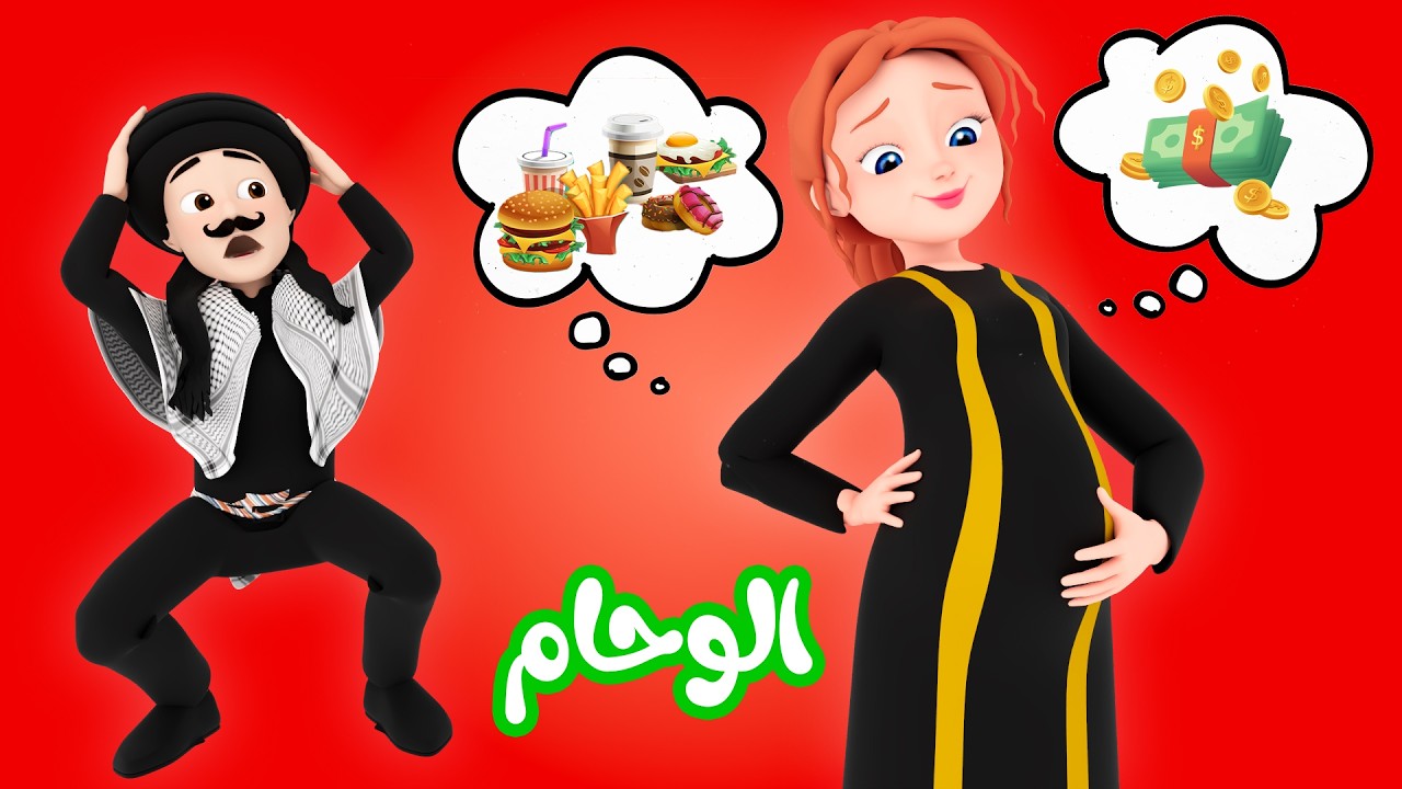 الوحام - الخطبة والزواج - اول عيد مع خطيبي | قناة حارة وناسة