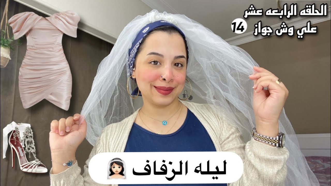 تجهيزات ليله الفرح 👰🏻‍♀️ مطلوب منك كعروسه تعملي الحاجات دي قبل الفرح بيوم