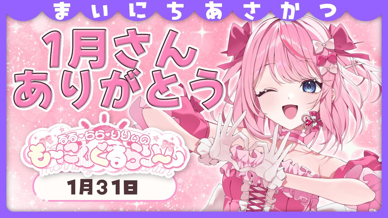 【朝活/雑談】2026年1月を振り返ってみましょう【るるららりりぃ/そらびん/いちプロ】 #るらりらいぶ
