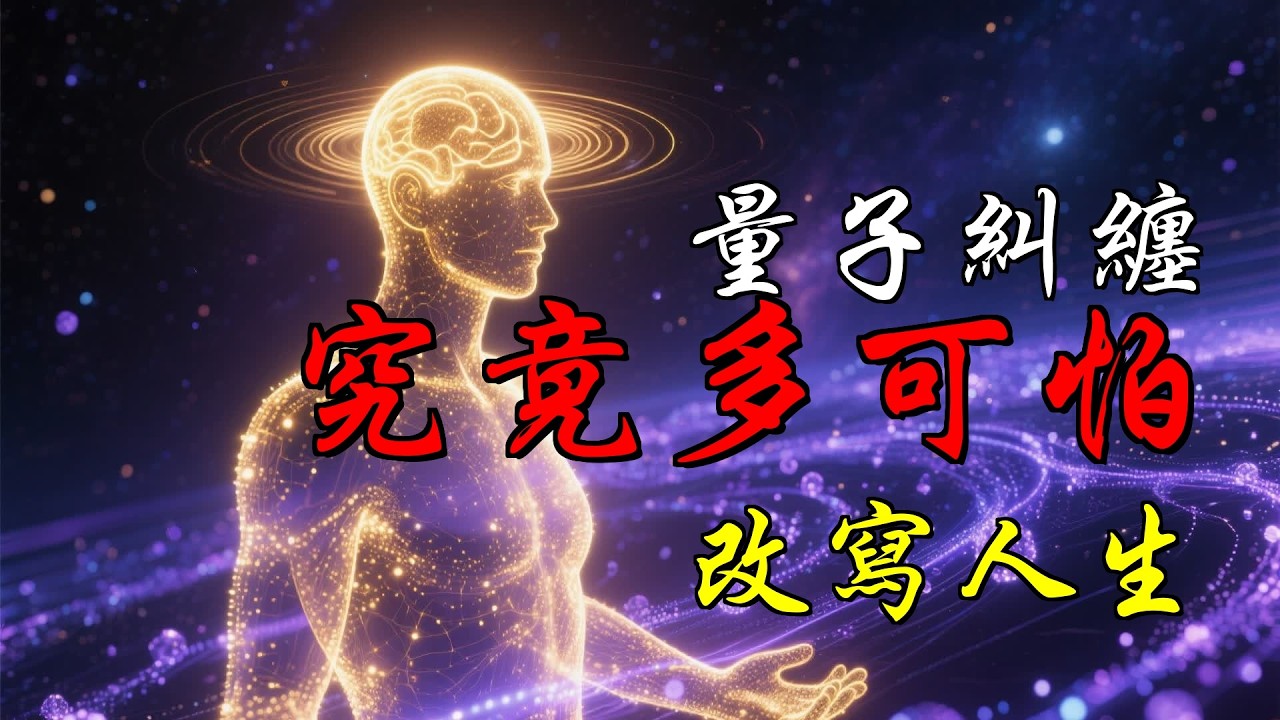 量子糾纏究竟有多可怕？看懂可能會改寫人生！揭秘思想如何改變世界，意識與宇宙的神秘連結，從量子力學到人生哲學的震撼真相