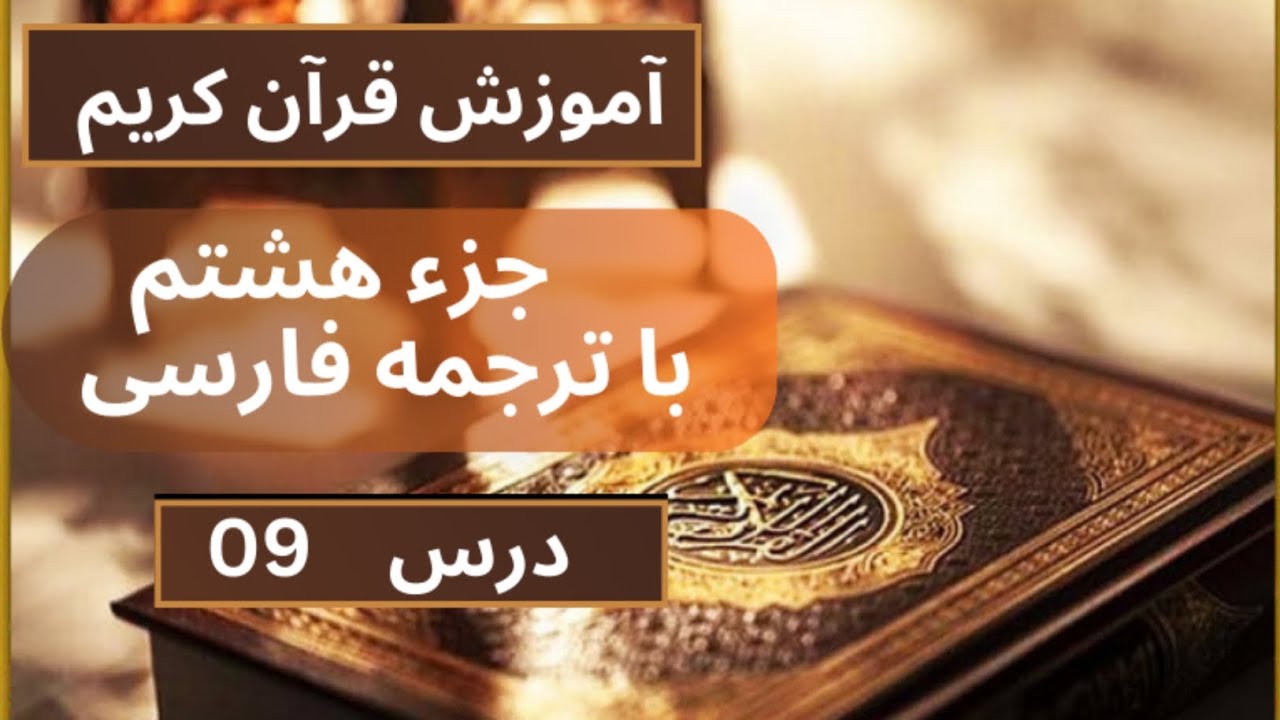 آموزش تلاوت قرآن کریم / آموزش روخوانی قرآن کریم جزء هشتم درس 09