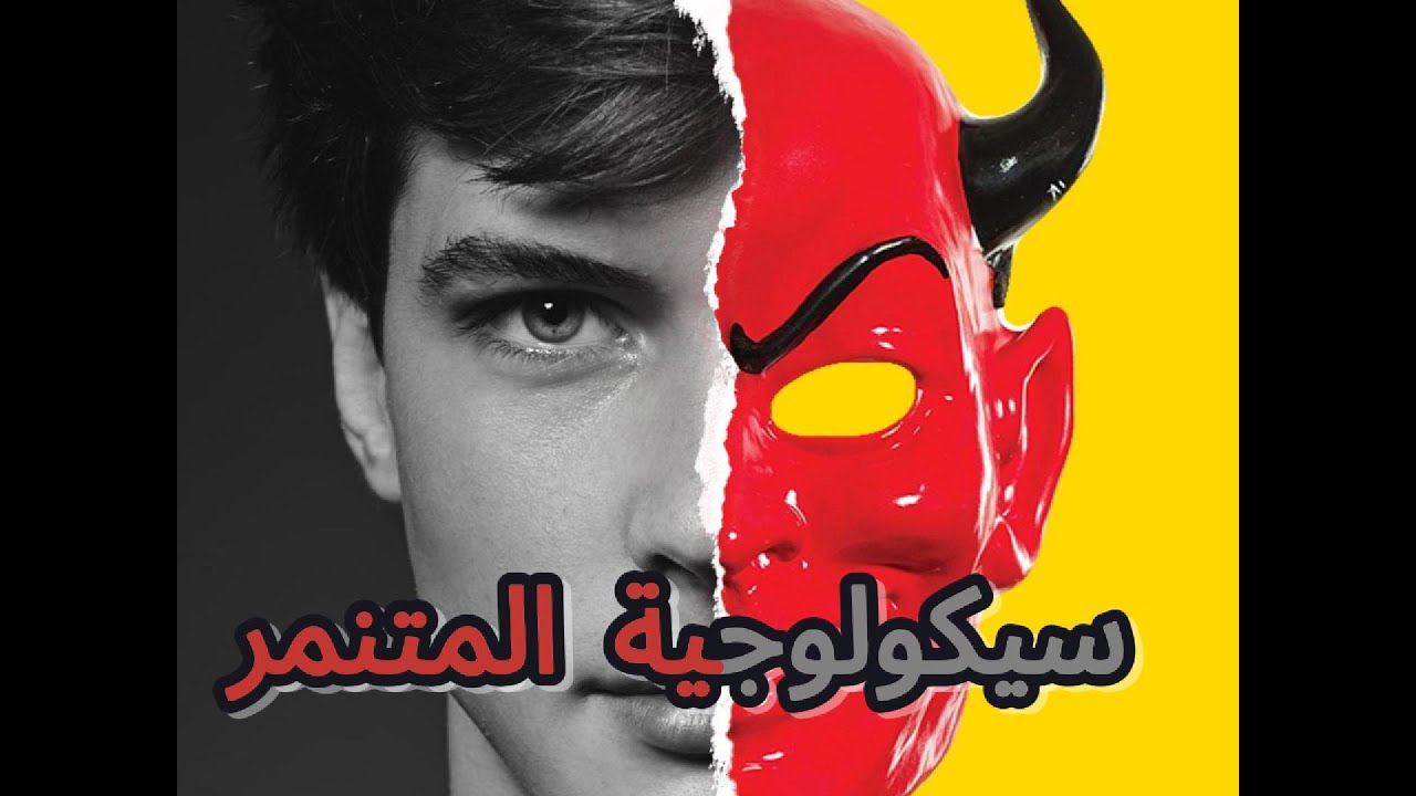 #سيكولوجية المتنمر| لماذا اصبح المغاربة من اكثر الشعوب تنمرا على بعضهم البعض؟