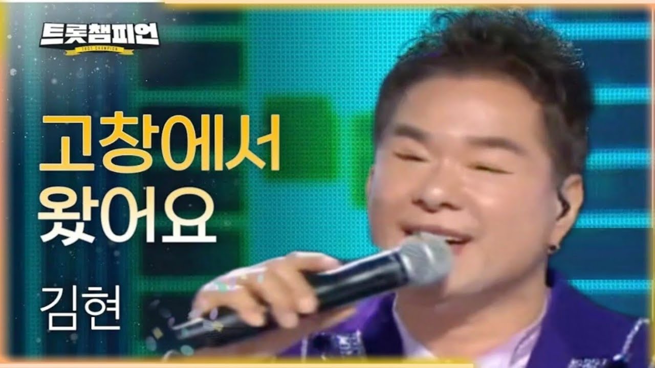 #고창에서왔어요 가수김현 [MBC on트롯챔피언]
