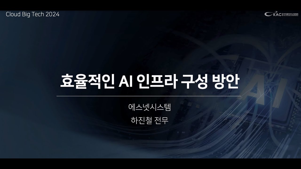 [에스넷시스템] 효율적인 AI 인프라 구성 방안