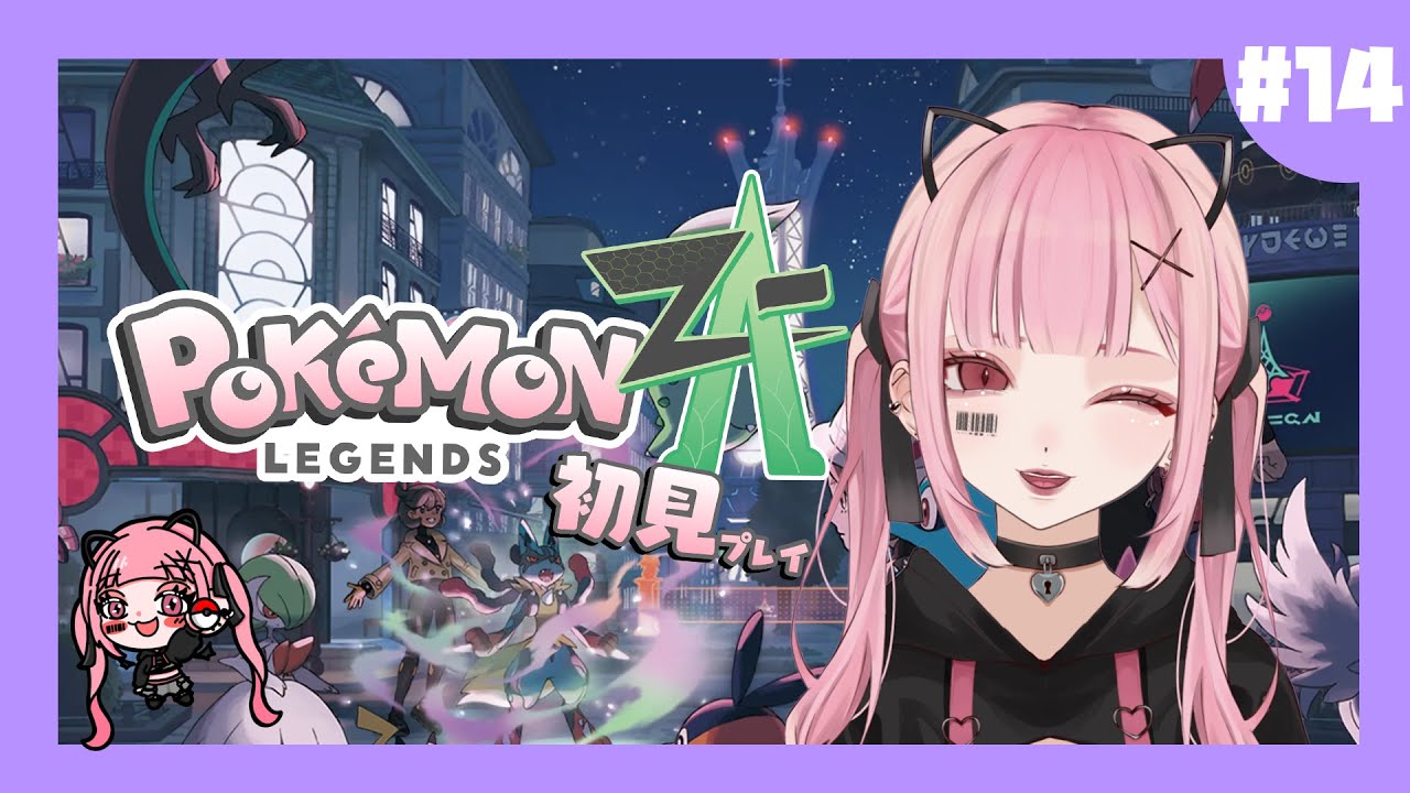 【Pokémon LEGENDS Z-A】ストーリーを駆け抜ける 最終回　 【VTuber/夢ノゆめ】