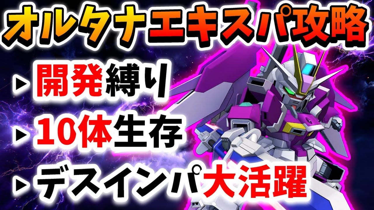 『Gジェネエターナル』エターナルロード～エキスパート～オルタナティブ攻略!! 開発縛り&10体生存同時クリア!! デスティニーインパルスが強いｗ【ジージェネエターナル】【Gジェネ】【ガンダム】