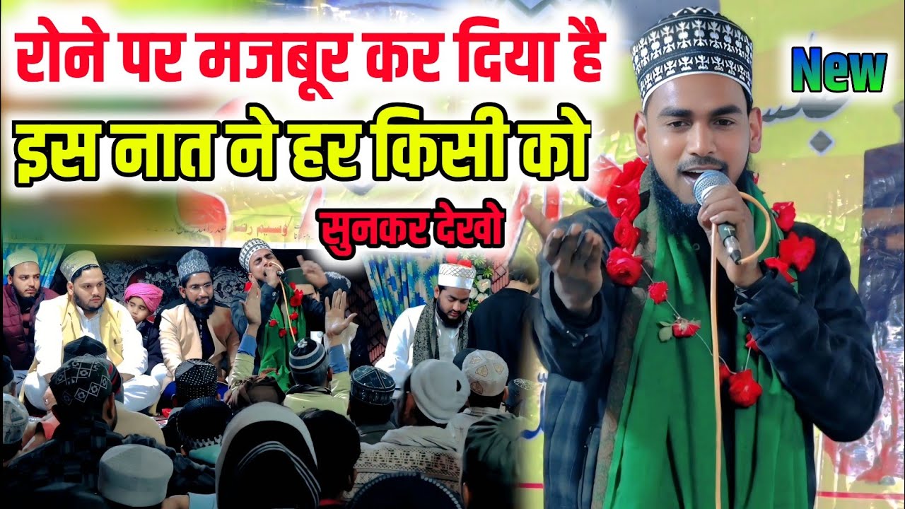 रोने पर मजबूर कर दिया है इस नात ने हर किसी को || Hearts Touching Naat Sharif || Ashad Raza Barkati |