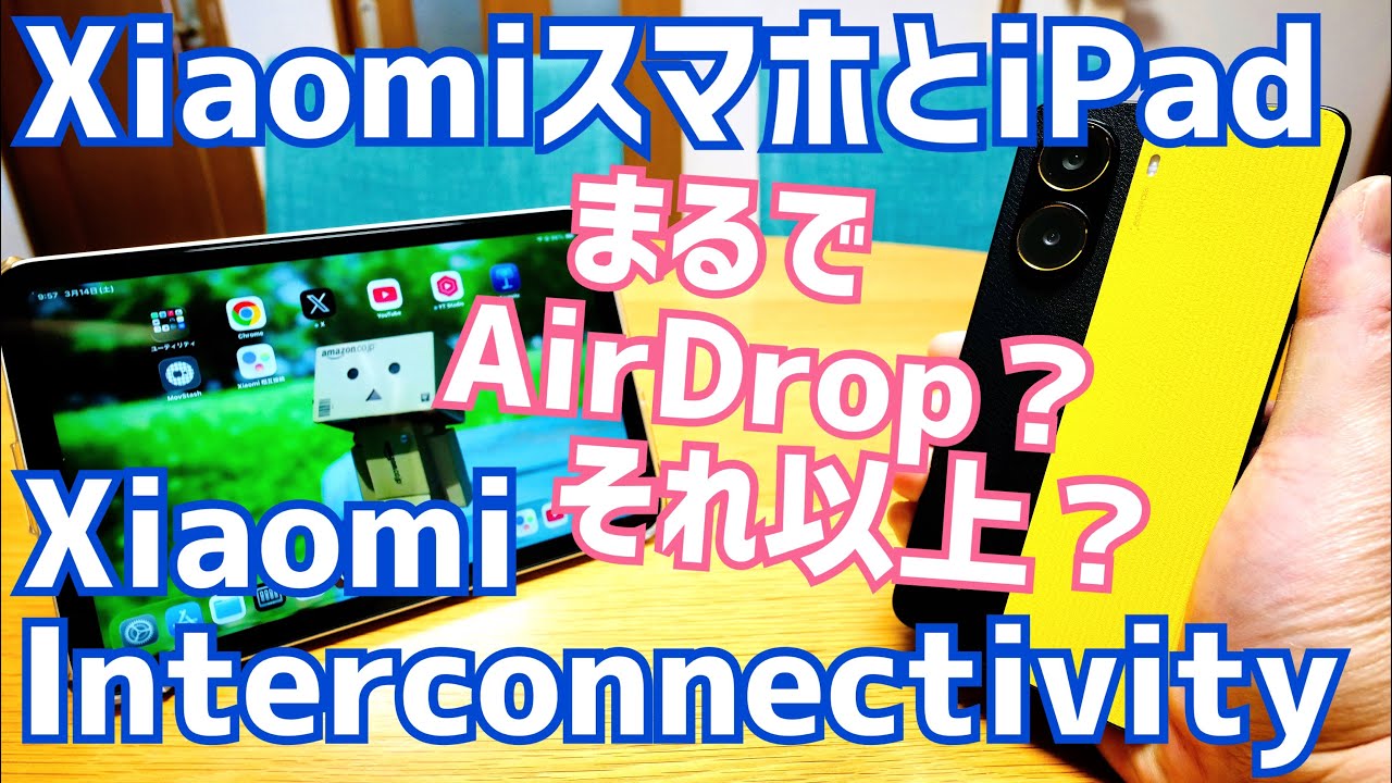 XiaomiとiPadでAirDrop？それ以上の機能も！超神アプリXiaomi Interconnectivity！