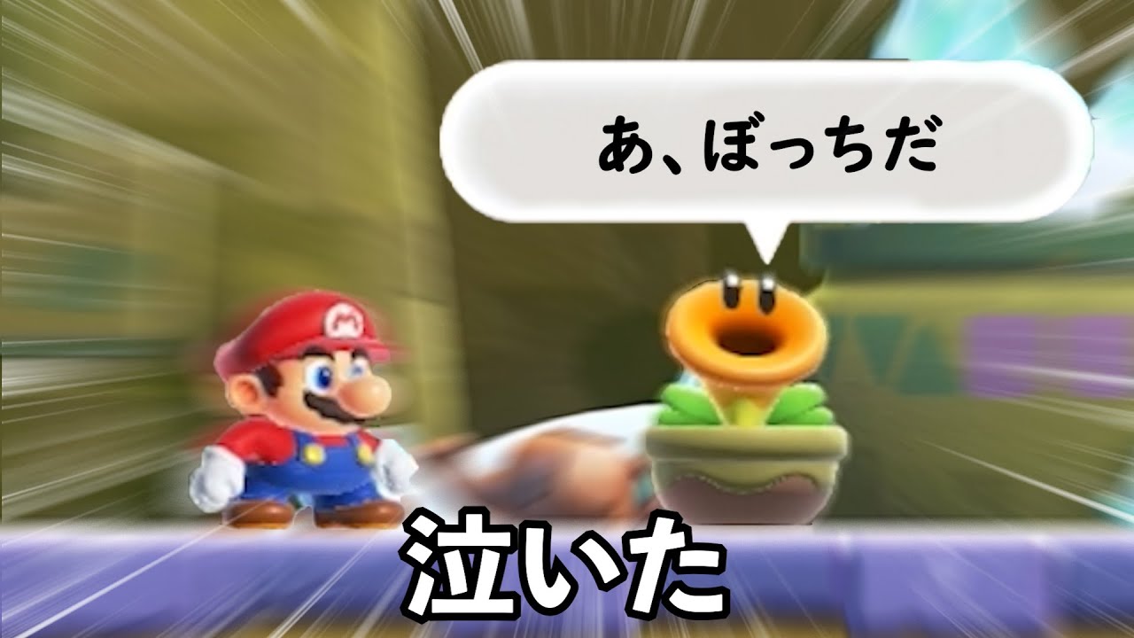 ぼっちに厳しすぎるマリオワンダー