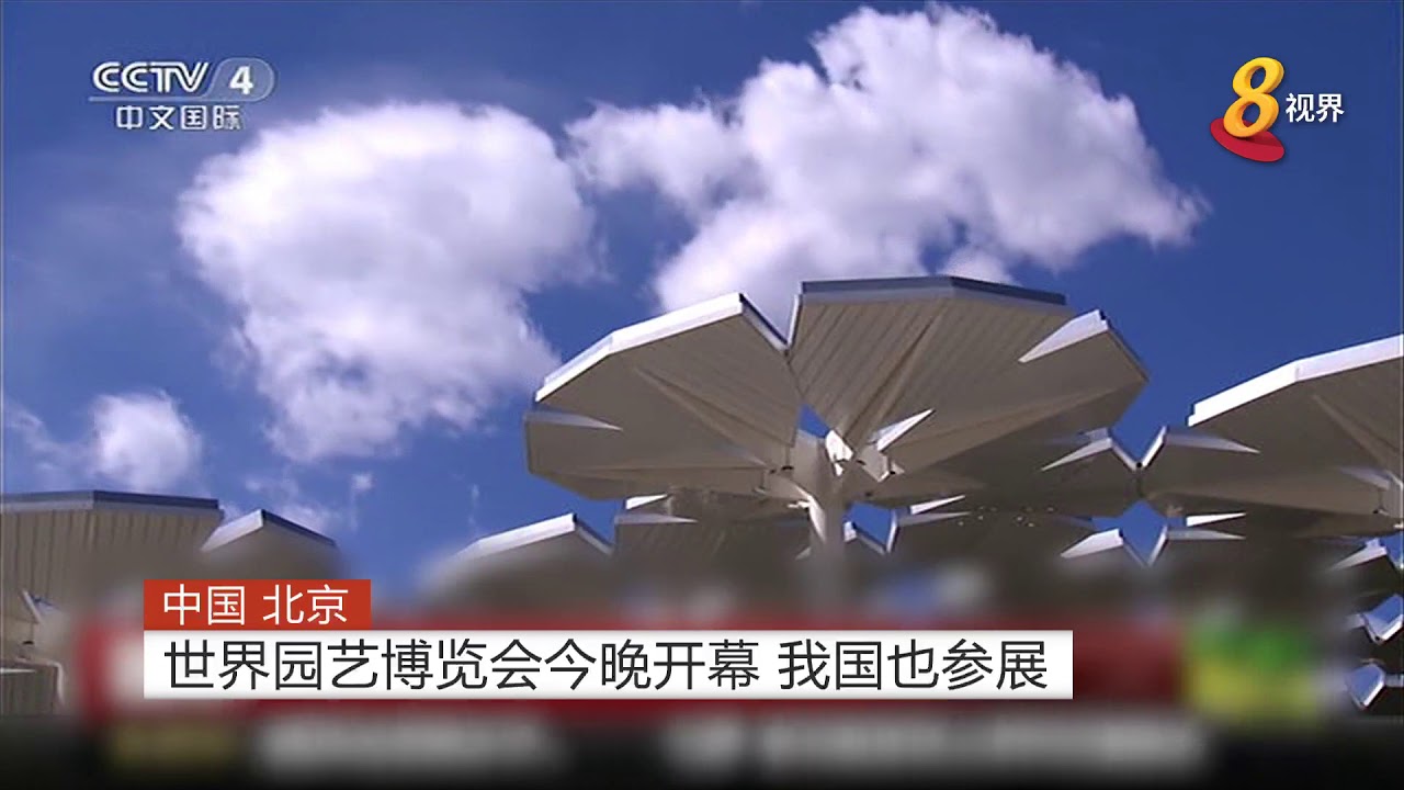 中国北京世界园艺博览会今晚开幕 我国也参展