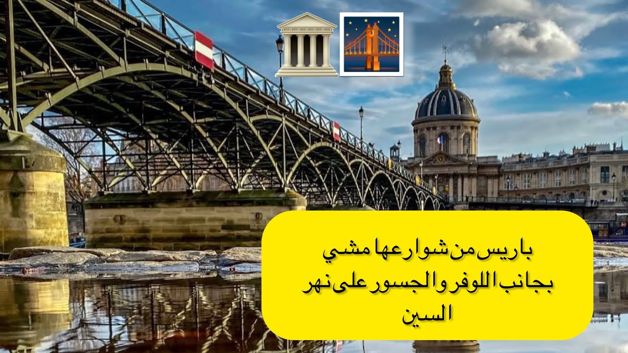1 novembre 2025مشي 8 دقيقة في باريس 🏛️ اللوفر وجسور السين 