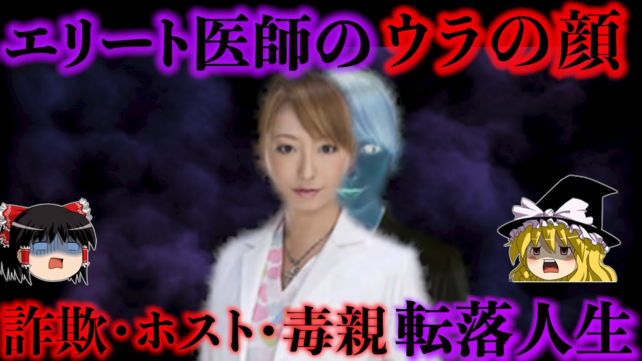 【ヤクザと結婚？】詐欺で6900万円 ホストに溺れた元エリート医師のウラの顔・転落人生をゆっくり解説
