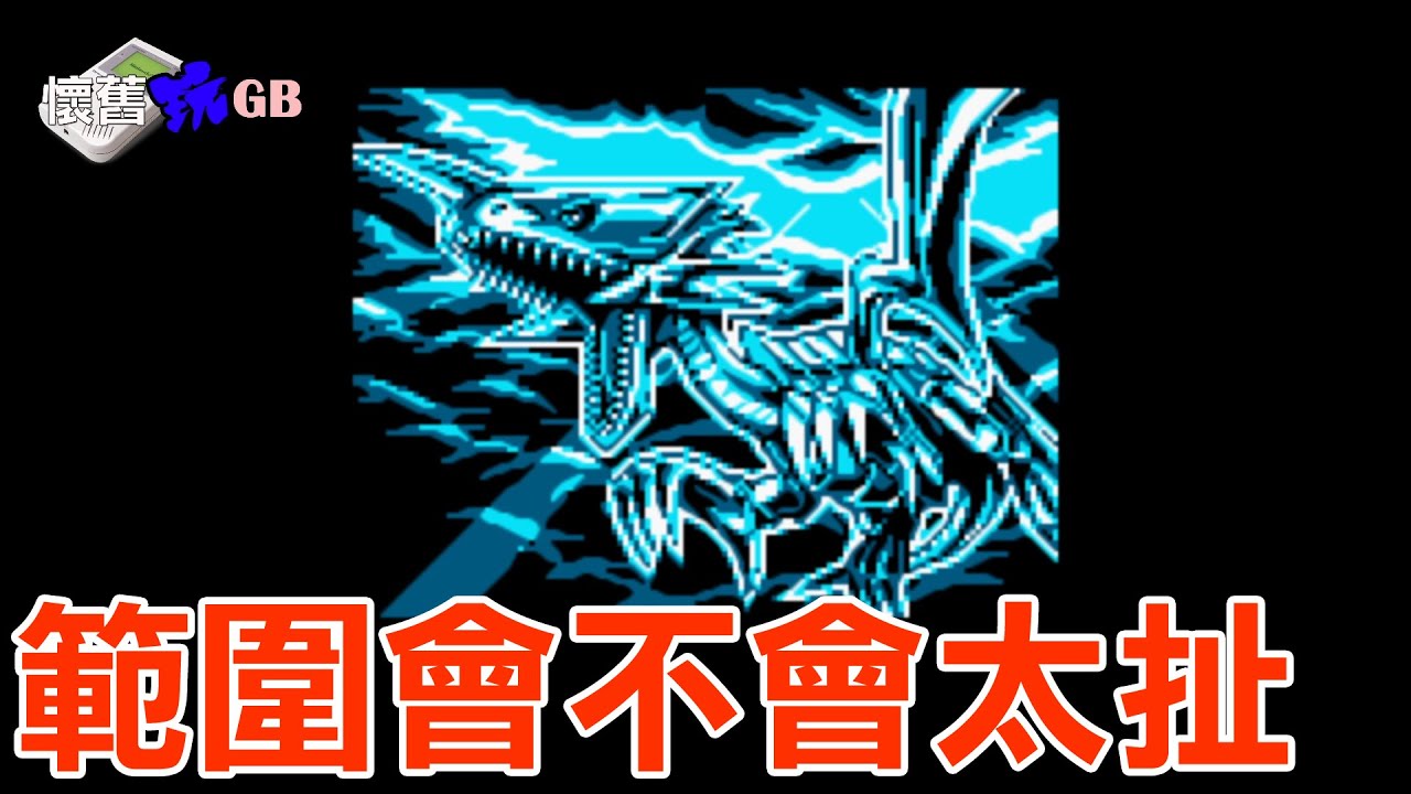 【GB】遊戲王 膠囊怪獸GB 最終決戰 | 還讓我死了三個..... 遊戯王モンカプ