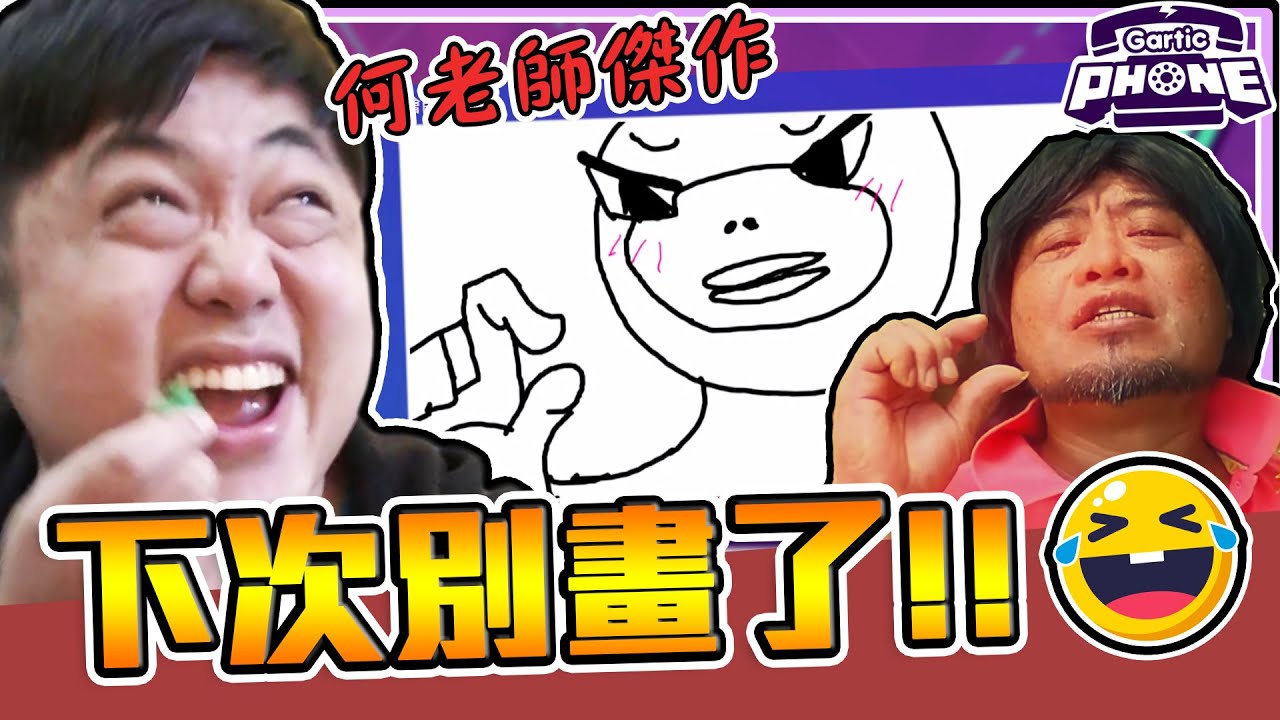 《老皮精華》母湯！畫出一堆『大便線條』連自己都看不懂🤣唯獨何老師腦洞大開!創造更多奇葩作品!!比造橋還要獵奇※腦洞模式-Gartic Phone