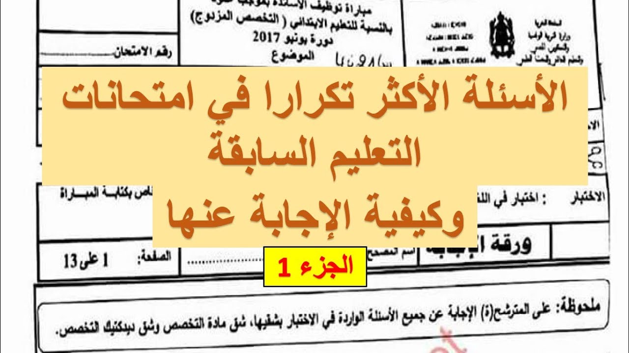 السؤال الذي يتكرر كل سنة في امتحانات التعليم ..