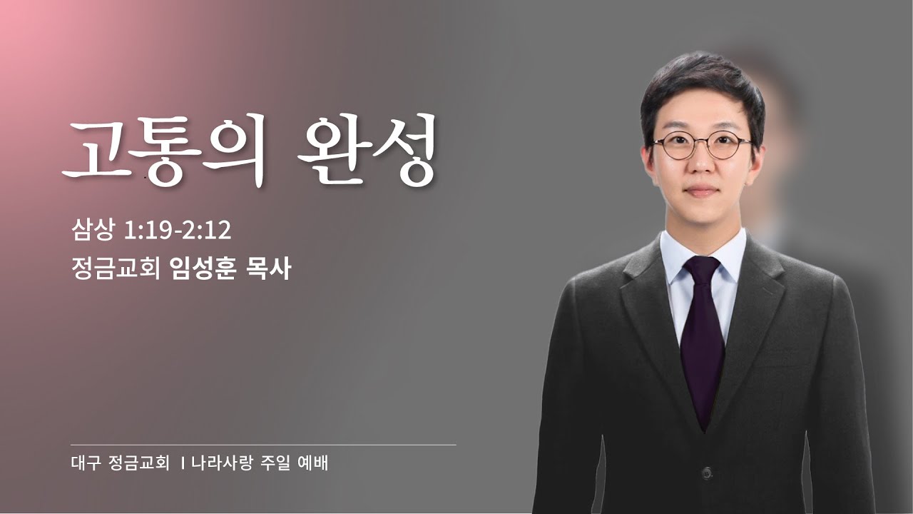 [정금교회] 2026.02.01 주일오후예배