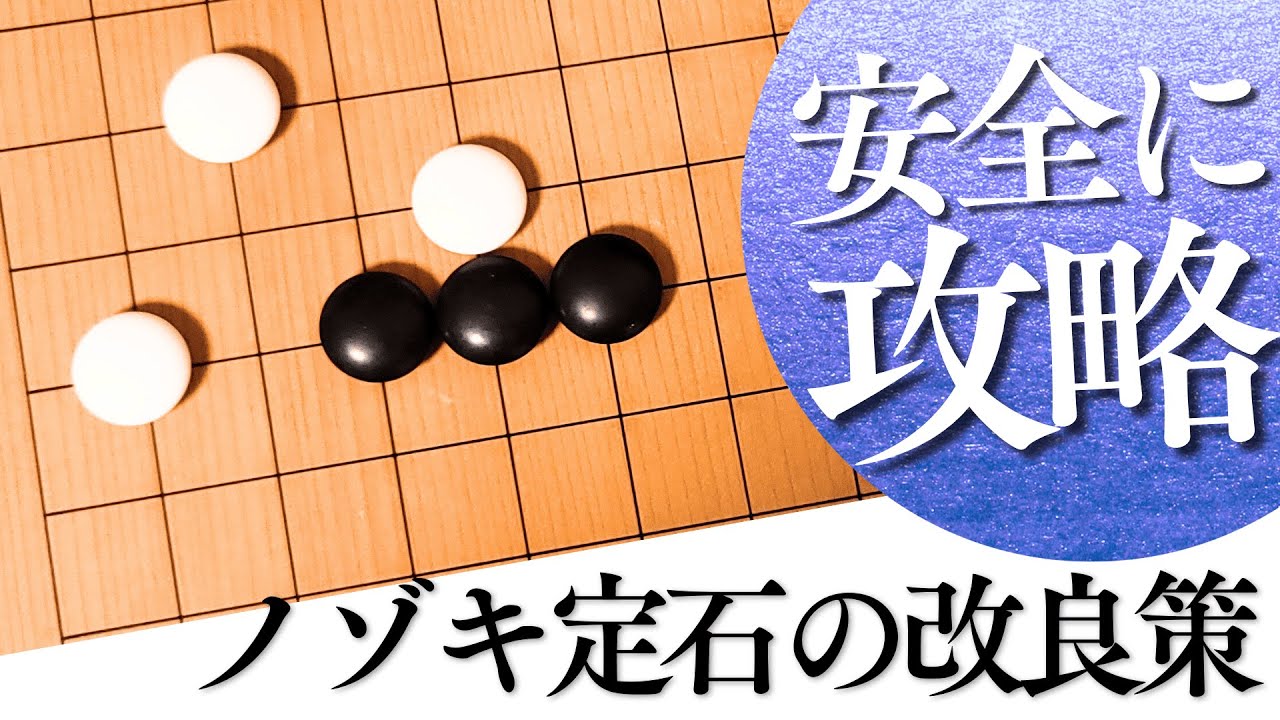 星の一間受け×ノゾキ対策、知るだけで差がつく有力な現代定石【囲碁実況】