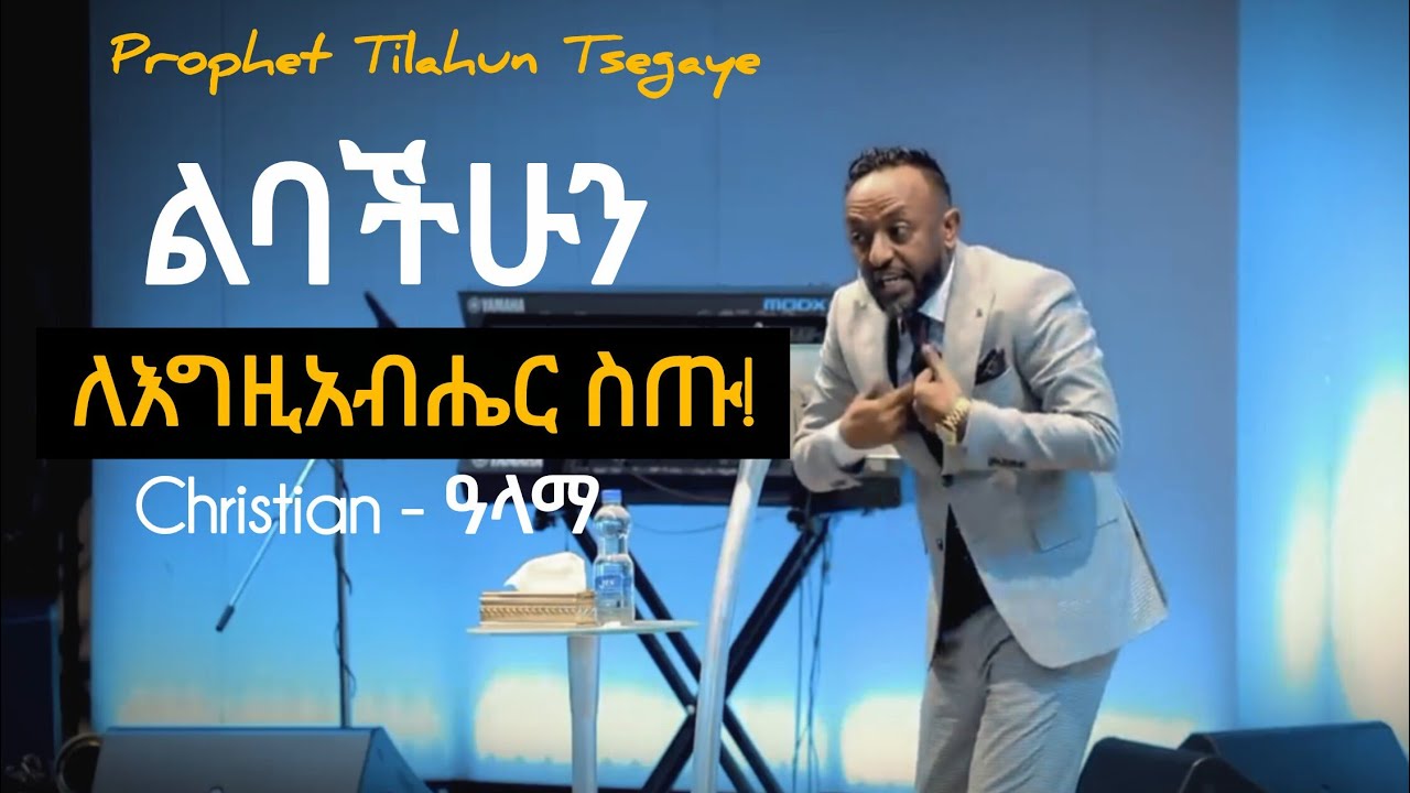 እግዚአብሔር በሁሉም ነገር እንዲባርካችሁ ከፈለጋችሁ ይሄን አድርጉ | Tilahun Tsegaye.