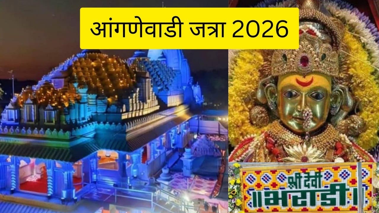 आंगणेवाडी भराडी देवी जत्रा २०२६ | jatra |angnewadijatra 2026|भराडी देवी जत्रा २०२६