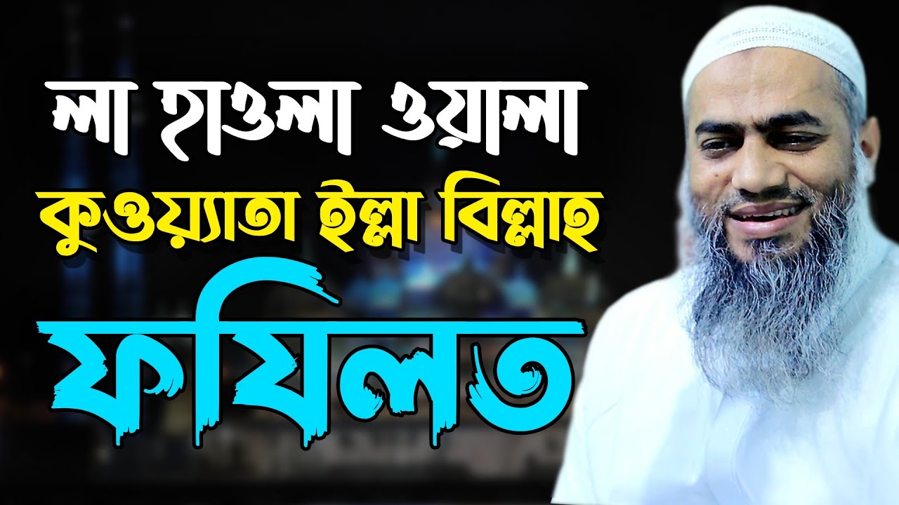 লা হাওলা ওয়ালা কুওয়্যাতা ইল্লা বিল্লাহর ফযিলত আল্লামা মুফতি মুস্তাকুন্নবী কাসেমী Mustakunnabi waz