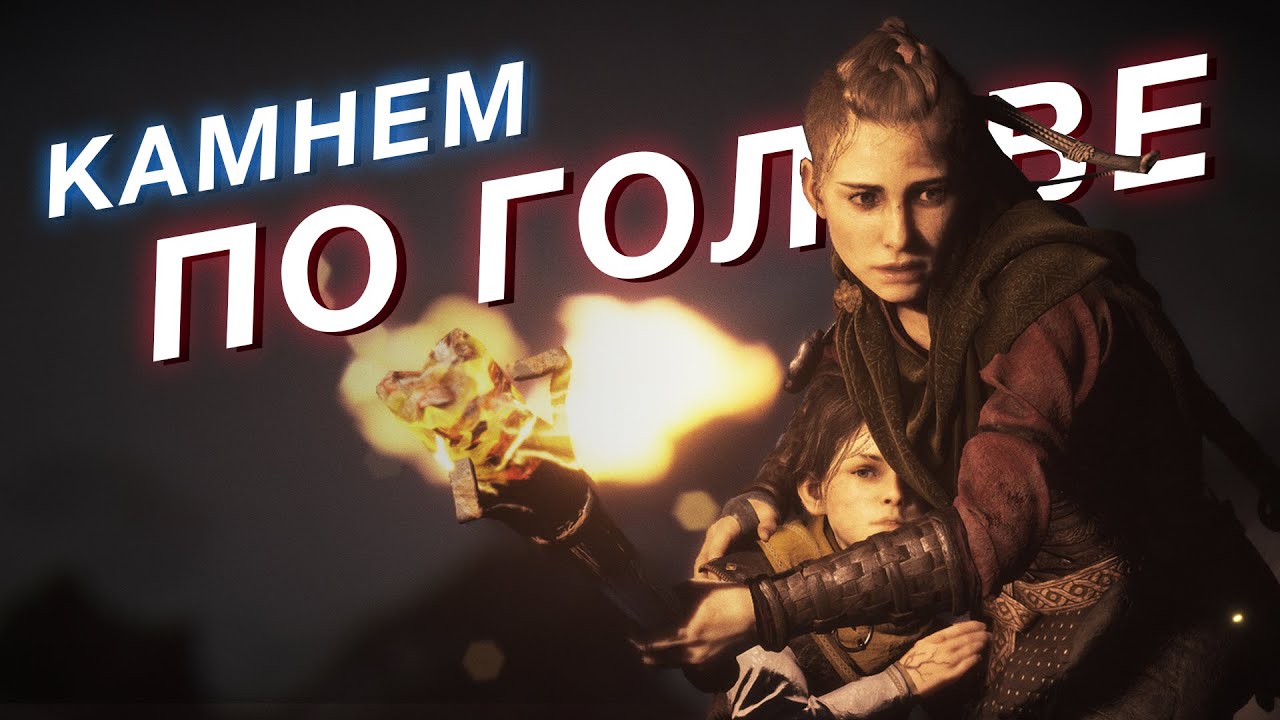 Критика A Plague Tale: Requiem - обзор хорошей игры с неравномерной структурой