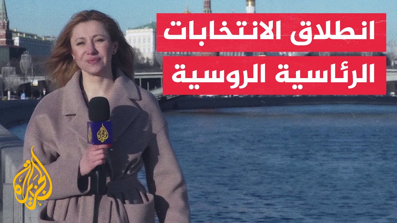 ما الجديد في الانتخابات الرئاسية الروسية؟ ومن أبرز المرشحين؟