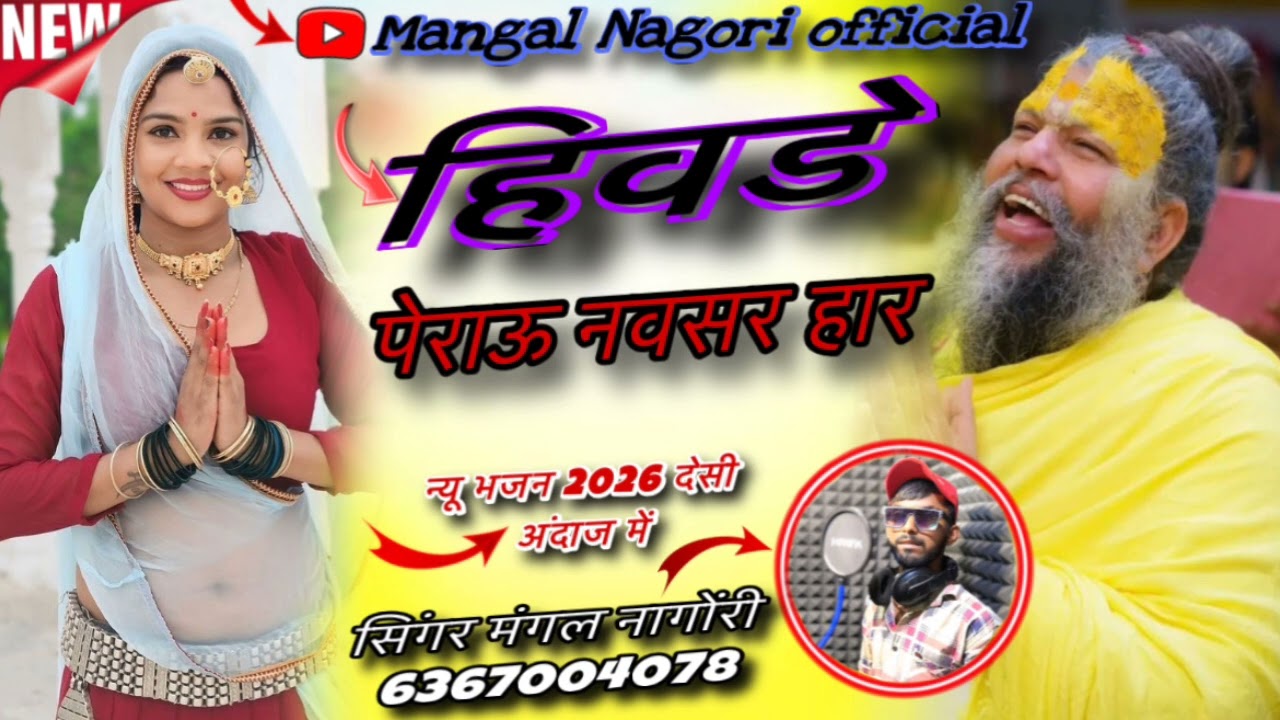 गुणती खोले ने बिणजारा ।।New मारवाड़ी ##trending 2026 भजन।। सिंगर मंगल नागौरी लोहार।।