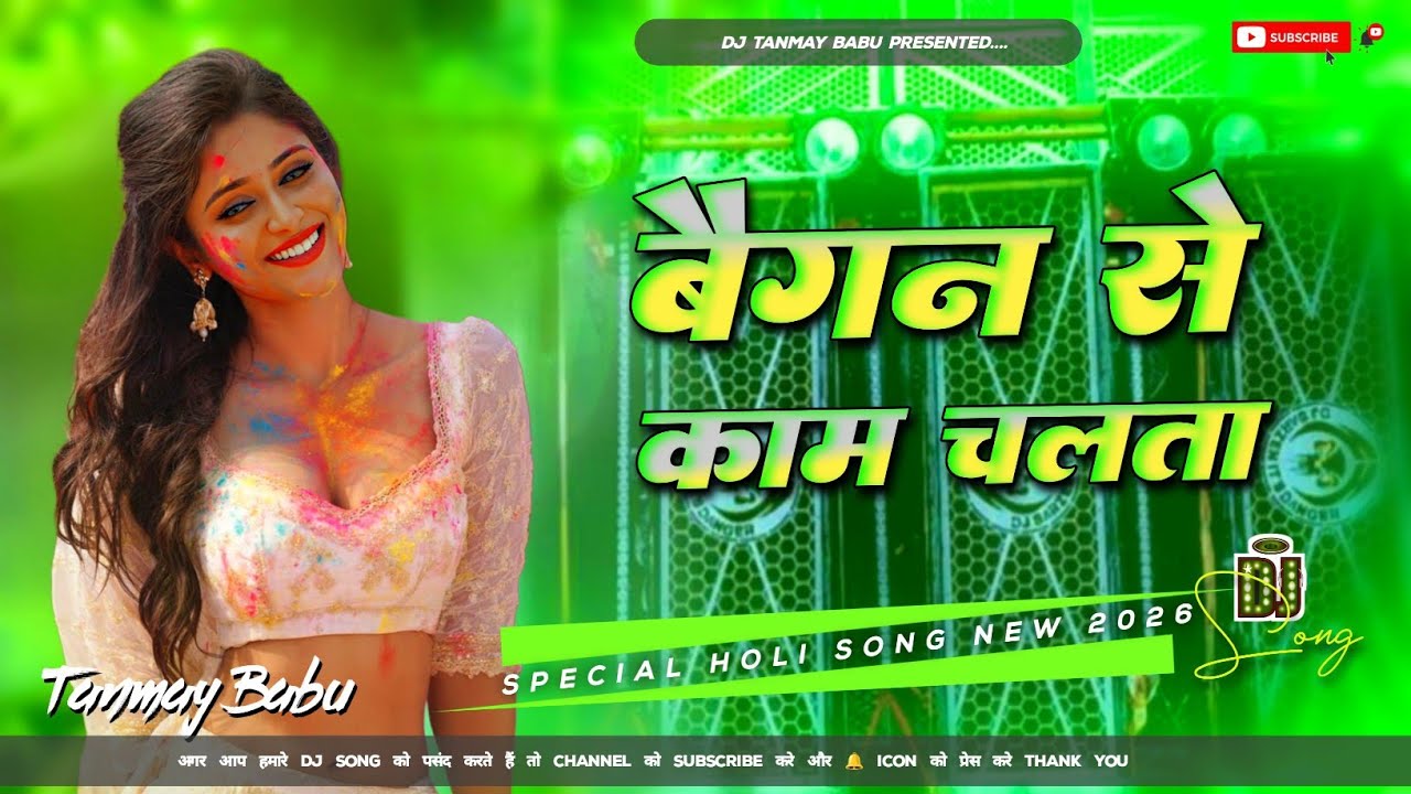#Arvind Akela Kalluji का सबसे हिट होली गीत || बैगन से काम चलता || #Baigan Se Kaam Chalata || djremix