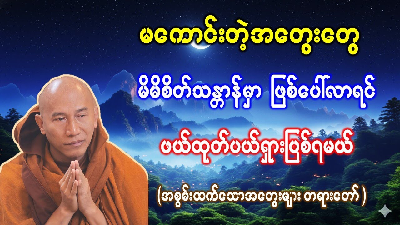 ကောင်းတဲ့အတွေးတွေပဲတွေးပါ အတွေးတွေမှာ အစွမ်းရှိတယ် //သစ္စာရွှေစည်ဆရာတော် အရှင်ဥတ္တမ တရားဒေသနာတော်