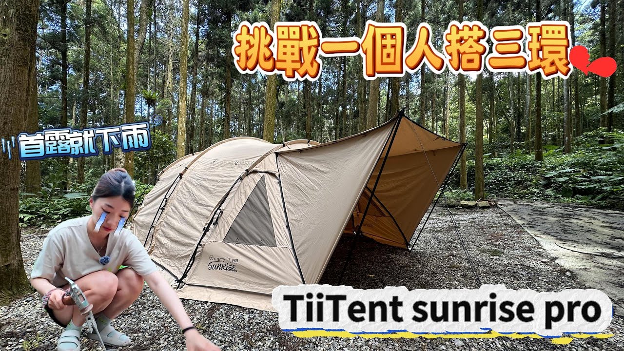 【OK露營社】員工的露營生活 之 三環搭收不專業教學‼️ 