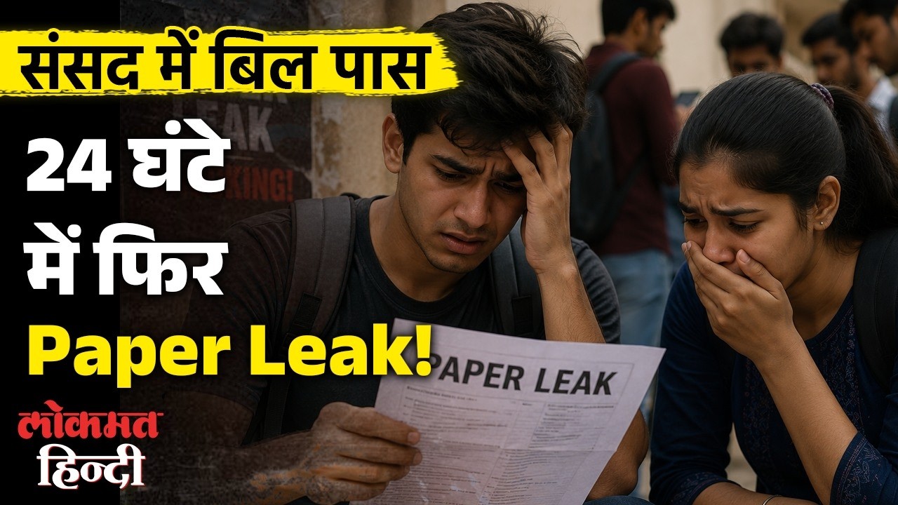 Parliament ने Bill पास किया... अगले दिन Paper Leak की खबर! Odisha Medical Exam Paper Leak