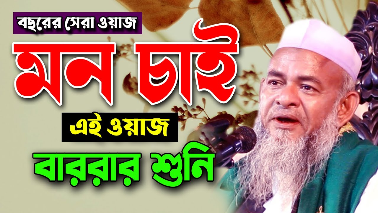 কলব নষ্ট হয়ে গেছে! দ্রুত এই বয়ান শুনুন। আল্লামা ফরিদ উদ্দিন আল মোবারক Forid Uddin Al Mubarok Waz2021