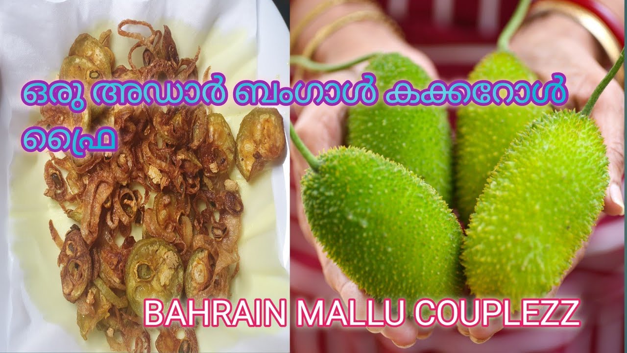 BANGLADESH KAKAROL FRY||VERY EASY AND SIMPLE|| VARIETY TASTE||TRY IT||BAHRAIN MALLU COUPLEZZ VLOG-17