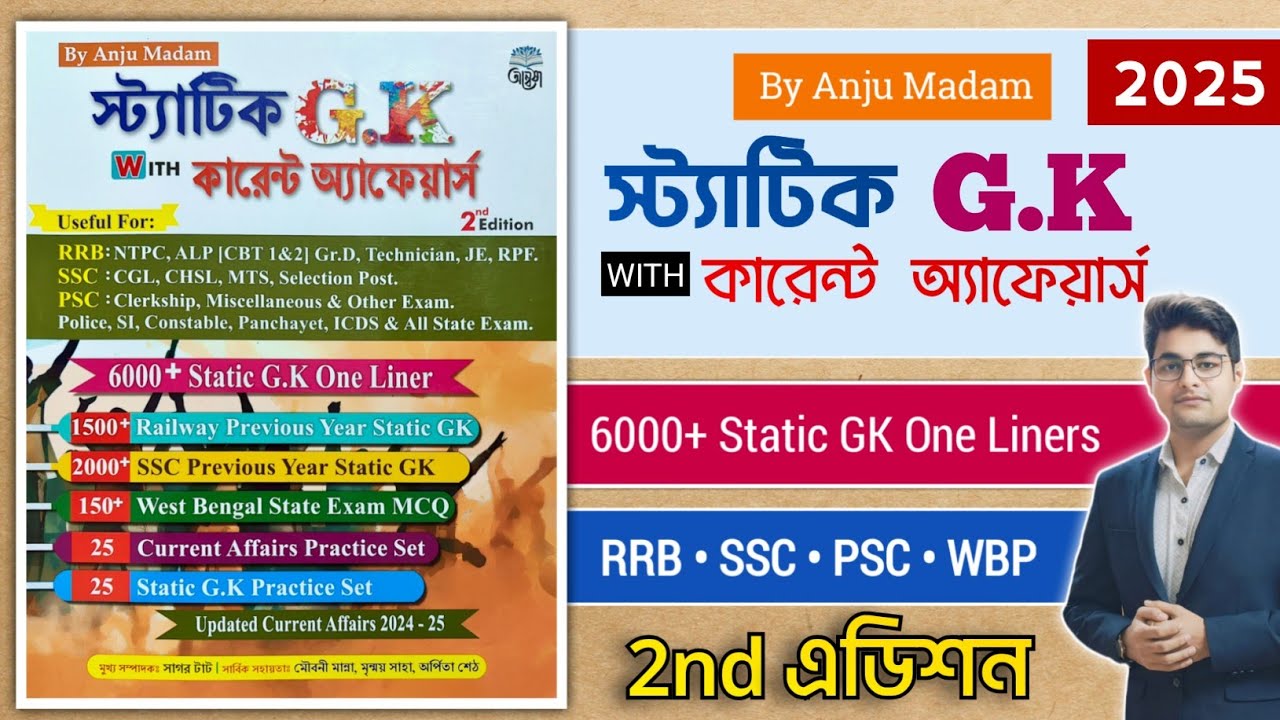 🔥Best Static Gk Book In Bengali | Anju Maam Static GK Book | Best Static Gk Book | Bengali Static GK