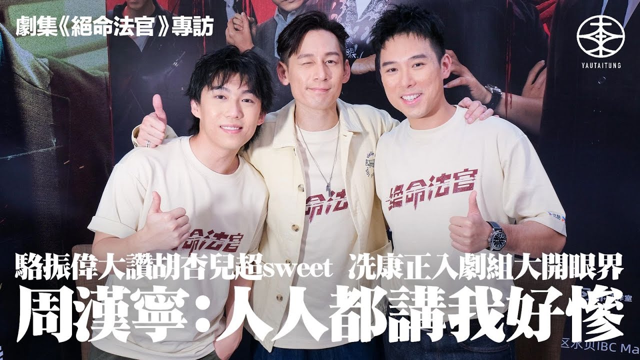《絕命法官》專訪｜張家輝角色黑化  周漢寧成劇中最大犧牲品：人人都講我好慘｜首與視后合作緊張  駱振偉大讚胡杏兒超sweet：冇乜隔膜｜冼康正感激前輩教導  參與大製作獲益良多：有啲場面估唔到有機會拍