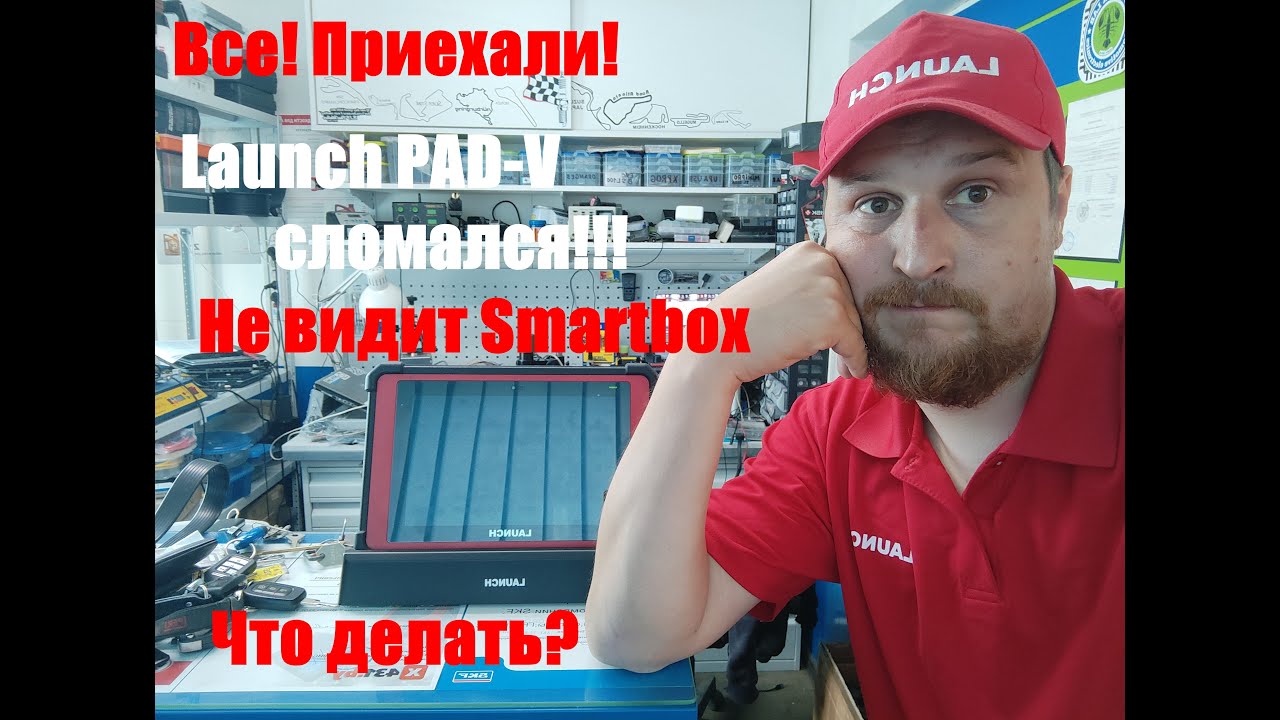 Все! Приехали! Сломался Launch PAD-V? Периодически не связывается с авто. Что делать?