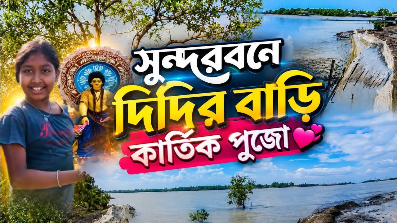সুন্দরবনে দিদির বাড়ি কার্তিক পূজো 💁❤️ Sundarban Abhi vlogs, 😊 Bangali vlogs ,💙