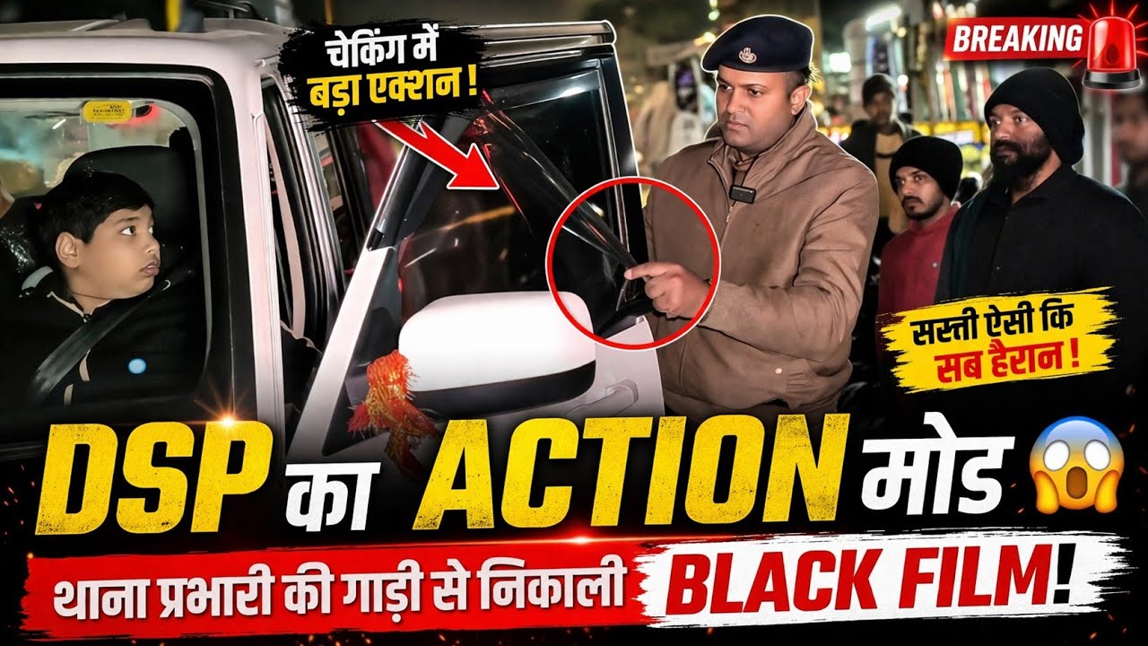 नववर्ष आगमन पर DSP कौशर अली की सख्ती, गाड़ियों से हटाई गई ब्लैक फिल्म।
