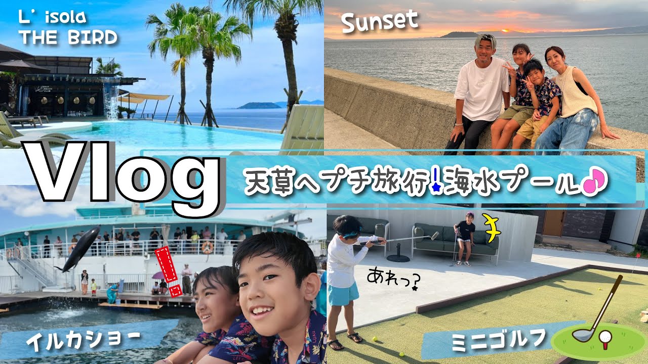 ★Vlog★天草プチ旅行！海水のプール♪夕日がきれいでした♡