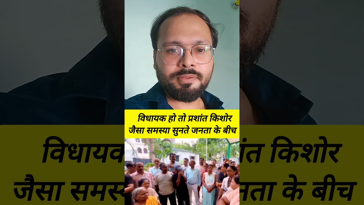 If you are an MLA then be like Prashant Kishor, you will win Bankipur and listen to the problems of the people. #prashantkishor #pk #yt